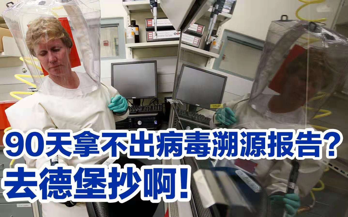 美国官员透露：拜登终于意识到，90天编不出新冠溯源报告