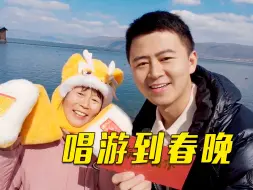 一封邀请函，竟然让唱游中国的旅程变得更加圆满