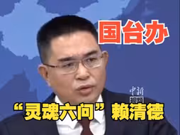 国台办“灵魂六问”赖清德：这算什么民主？
