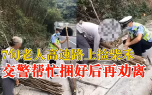7旬老人高速上捡柴交警帮捆好再劝离：交警抬着柴护送老人下高速