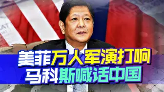 美菲万人军演打响，马科斯喊话中国，试图劝我们不要担心