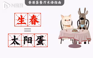 DUDU猫教你讲粤语35：港式茶餐厅术语之“生春”