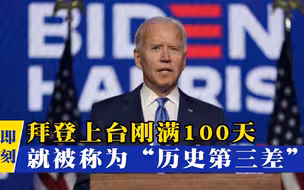 拜登上台刚满100天，就被称为“历史第三差”总统？美国舆论炸锅