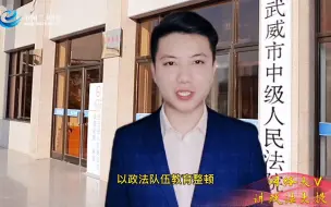 武威市中级人民法院：担负新时代职责使命，凝心聚力为民办实事
