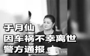 于月仙因车祸不幸离世，警方通报