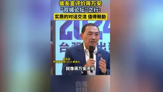 侯友宜评价蒋万安