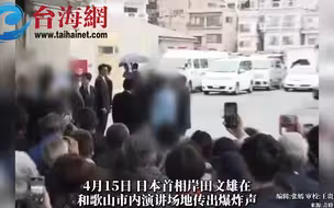 岸田演讲爆炸疑犯今年24岁 现场发现2枚疑为爆炸物的圆柱物品