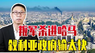 叛军杀进哈马，叙利亚政府输太快！俄麻烦来了，基地恐被连根拔起