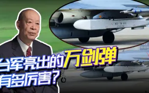 解放军战机大规模亮剑，台战机示威亮出的“杀手锏”有多厉害？