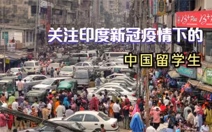 关注印度新冠疫情下的中国留学生