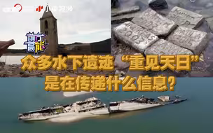 众多水下遗迹“重见天日”，是在传递什么信息？