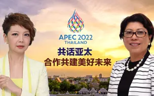 聚焦APEC：合作共建美好未来