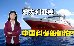 中国科考船到澳近海自由航行，澳媒立马紧张了，叫嚣要武力驱逐