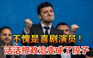 不愧是喜剧演员！乌克兰总统府闹出大乌龙，活活把政治变成了段子