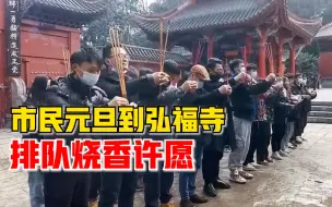 市民元旦到弘福寺排队烧香许愿：新的一年，希望顺顺利利