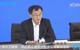 上海市卫健委：非必要不举办大型会议等集体活动