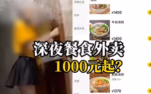 深夜1400元牛杂汤外卖疑为非法服务？当地警方：店铺已不存在，已交由办案大队处理