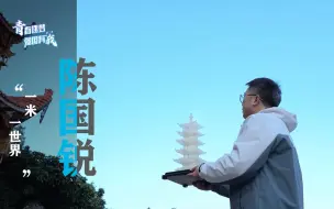 陈国锐：一米一世界