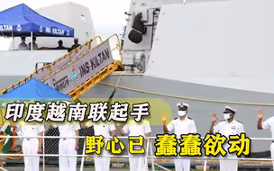 刚受过美国欺压，印度越南就开始针对中国搞事，更大野心暴露