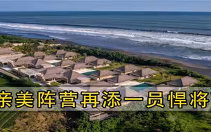 比越南危险上百倍又一个亚洲国家放弃俄罗斯，公开加入美国阵营