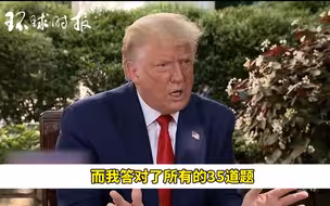 特朗普：我敢保证拜登通不过认知能力测试