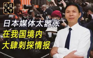 派记者刺探解放军部署？日本媒体用心险恶，反奸防谍人人有责