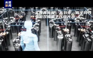 再度刷新世界纪录！“九章三号”光量子计算原型机研制成功