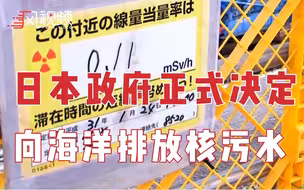 日本政府举行内阁会议，正式决定向海洋排放核废水