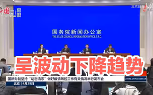 国家卫健委：目前全国疫情呈波动下降趋势