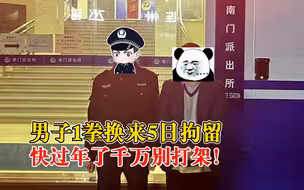 快过年了千万别打架！男子1拳换来5日拘留200元罚款