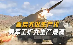 决心助力乌军取得胜利，美国军工启动增产计划，量产5.1万枚导弹