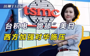 威逼台积电赴美建厂，借口打压大陆半导体，白宫疯狂收割盟友