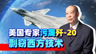 美国专家称歼-20剽窃西方技术，创新也是模仿，他们到底害怕什么?