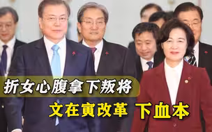 韩国政坛闹剧要大结局？文在寅女强人弃车保帅，“叛将”终被斗倒