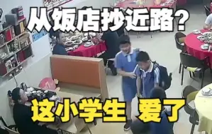 小学生放学从饭店抄近路 纷纷鞠躬感谢老板