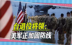 美军两大航母出港，拉拢太平洋岛国，台退役将领：美国正加固防线
