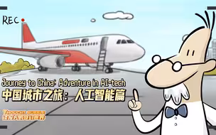 读报人的奇幻世界丨中国城市之旅：人工智能篇