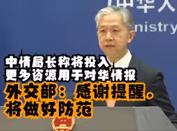 中情局长称将投入更多资源用于对华情报 外交部：感谢提醒，将做好防范