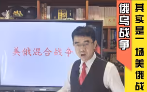 宋忠平解读俄乌局势：其实是美俄之间的经济战石油战网络战！