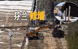 入约入得没安全感，芬俄边境地区，芬兰开始修建围墙