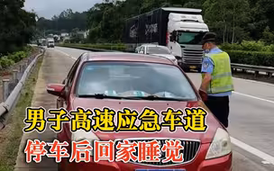 男子高速应急车道停车后回家睡觉，交警：记9分、罚款200元