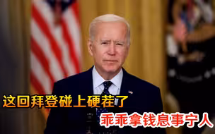 这回拜登碰上硬茬了，空有一身傲骨，最后还得乖乖拿钱息事宁人