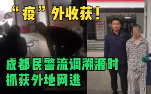 “疫”外收获！成都民警流调溯源时抓获外地网逃，直击抓捕现场