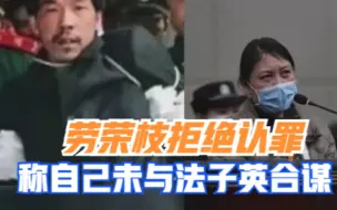 劳荣枝拒绝认罪：未与法子英合谋，愿意赔偿但只有3万多元