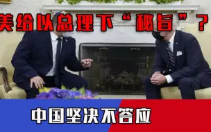 拜登给以总理下“秘旨”？中企或成为首要目标，中国坚决不答应