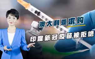 澳惨遭盟友抛弃，求购印度疫苗竟被拒绝，莫迪用行动给莫里森上课