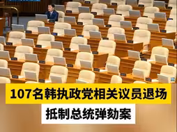 107名韩执政党相关议员退场，抵制总统弹劾案