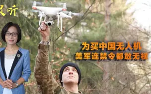 邵永灵：为了买中国无人机，美军连国家禁购规定都不顾，连买千架