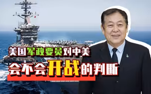 美国军政要员对中美会不会发生战争的判断，中国人必须该看清楚了