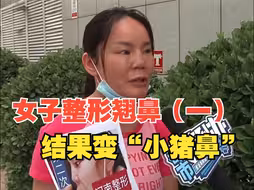 女子整形翘鼻结果变“小猪鼻”：很多医生说做手术也不能复原。